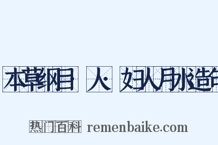 本草纲目·人·妇人月水造句是什么意思的图片